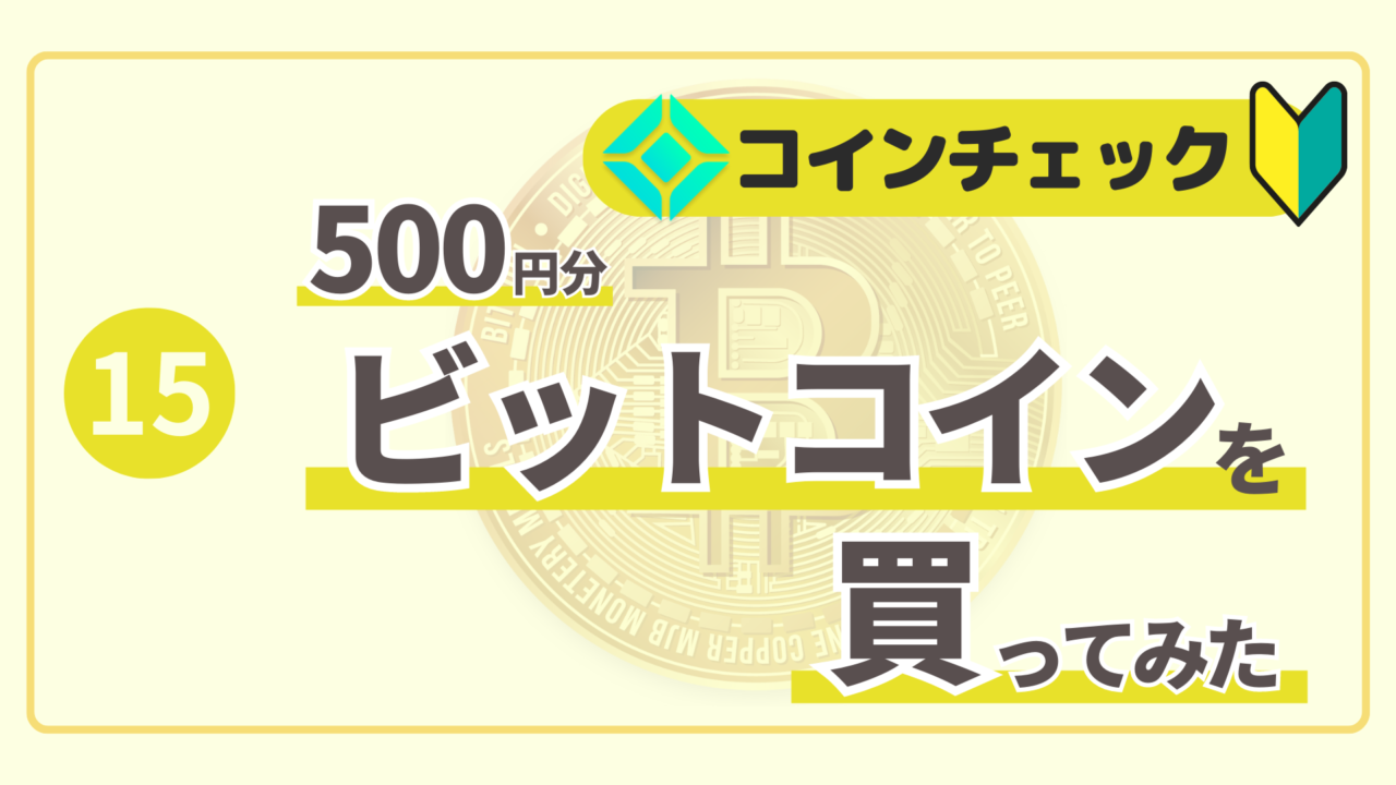 eye-catch_how-to-buy-bitcoin-on-coincheck