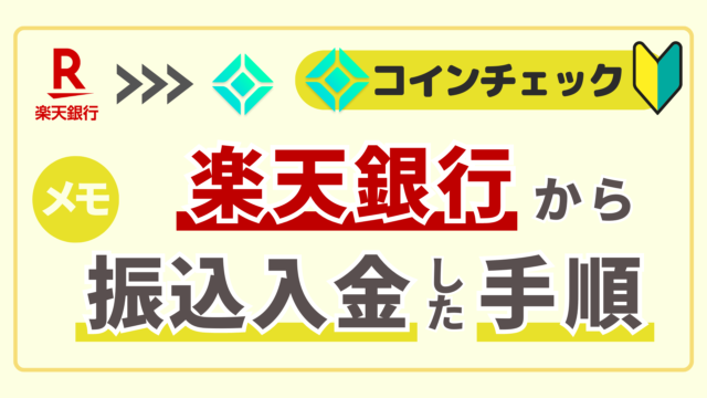 eye-catch_rakuten-bank-to-coincheck